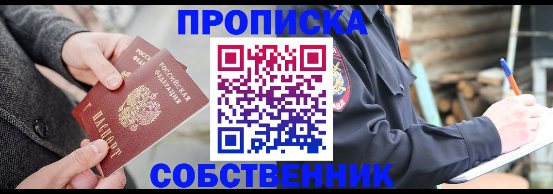 прописка в Снежногорске